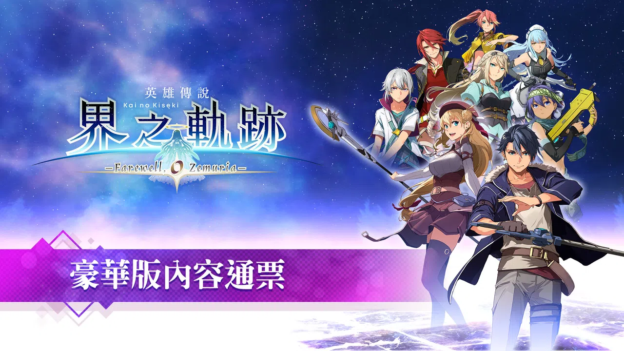 The Legend of Heroes: Kai no Kiseki -Farewell, O Zemuria- Premier Pass Screenshot 0