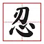 Dereliction of duty icon