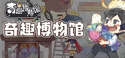 奇趣博物馆
