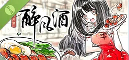 醉风酒 Demo