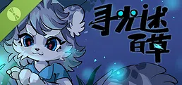 寻光述:百草 Demo