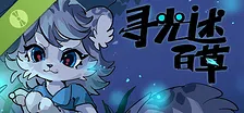 寻光述:百草 Demo