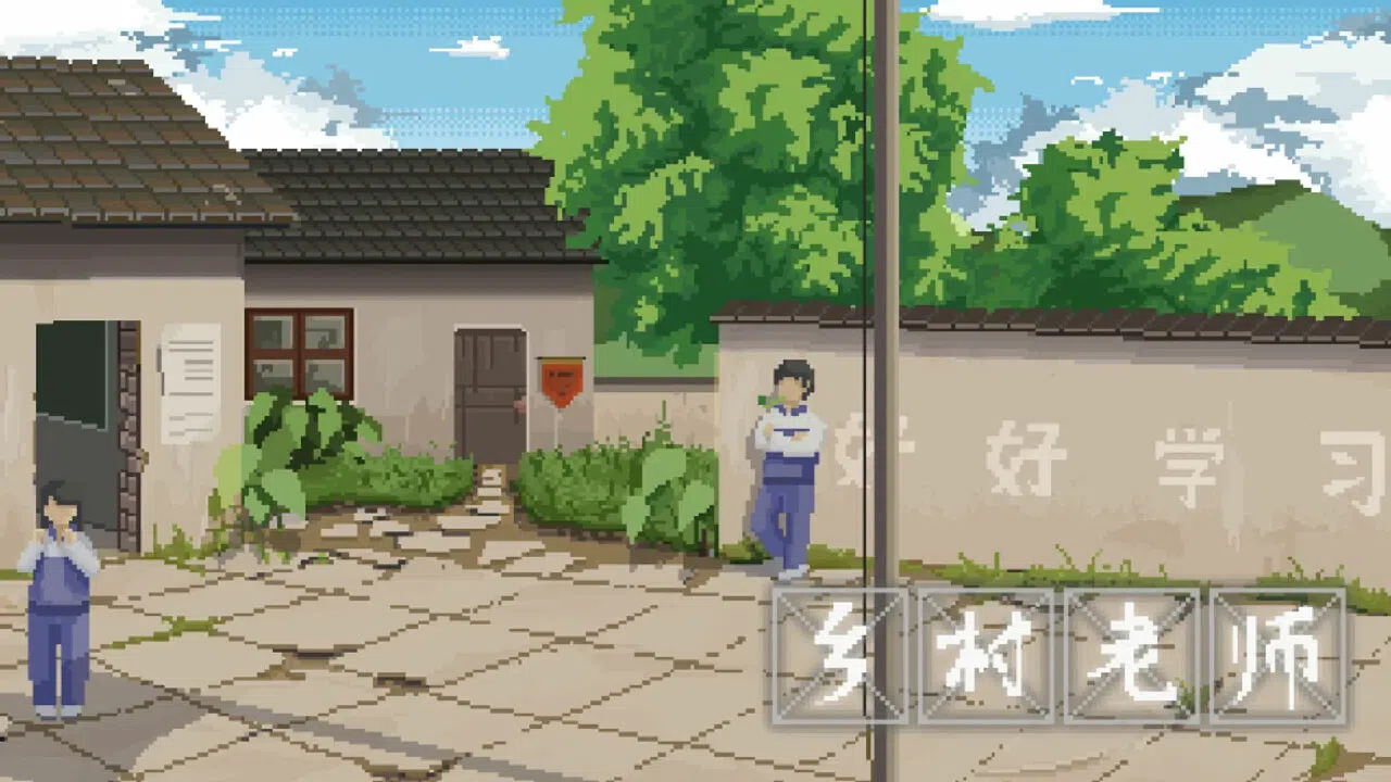 乡村老师 Screenshot 0