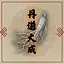 丹道大成 icon