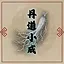 丹道小成 icon