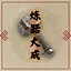炼器大成 icon