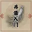 丹道入门 icon
