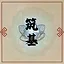 筑基高手 icon