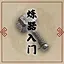 炼器入门 icon