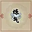 炼气小儿 icon
