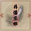 丹道宗师 icon