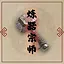 炼器宗师 icon