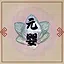元婴老怪 icon