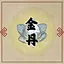 金丹大士 icon