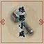 炼器小成 icon