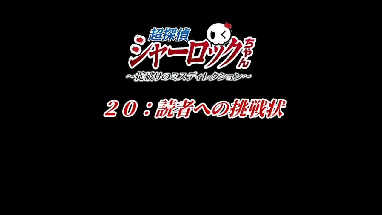 超探偵シャーロックちゃん　～掟破りのミスディレクション～ Screenshot 4