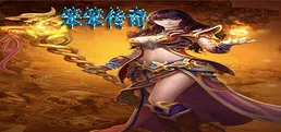 笨笨传奇