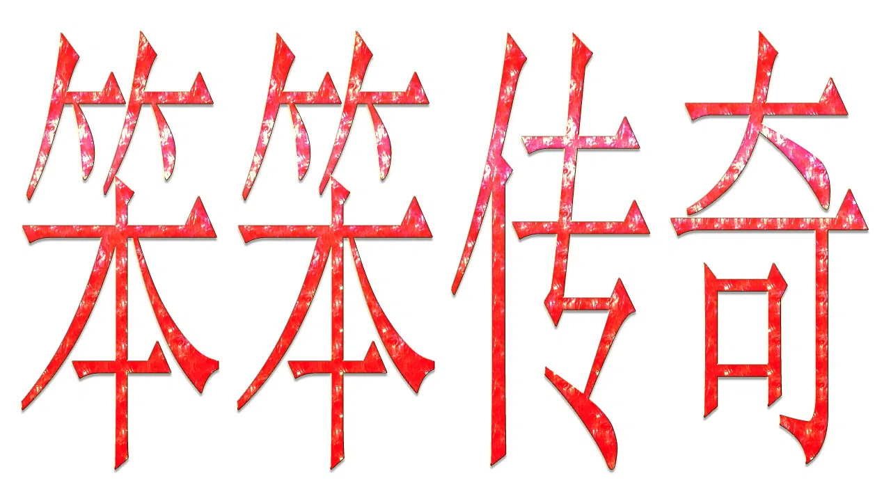 笨笨传奇 Screenshot 7