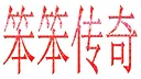 笨笨传奇 Screenshot 6