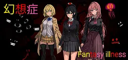 幻想症 Fantasy illness