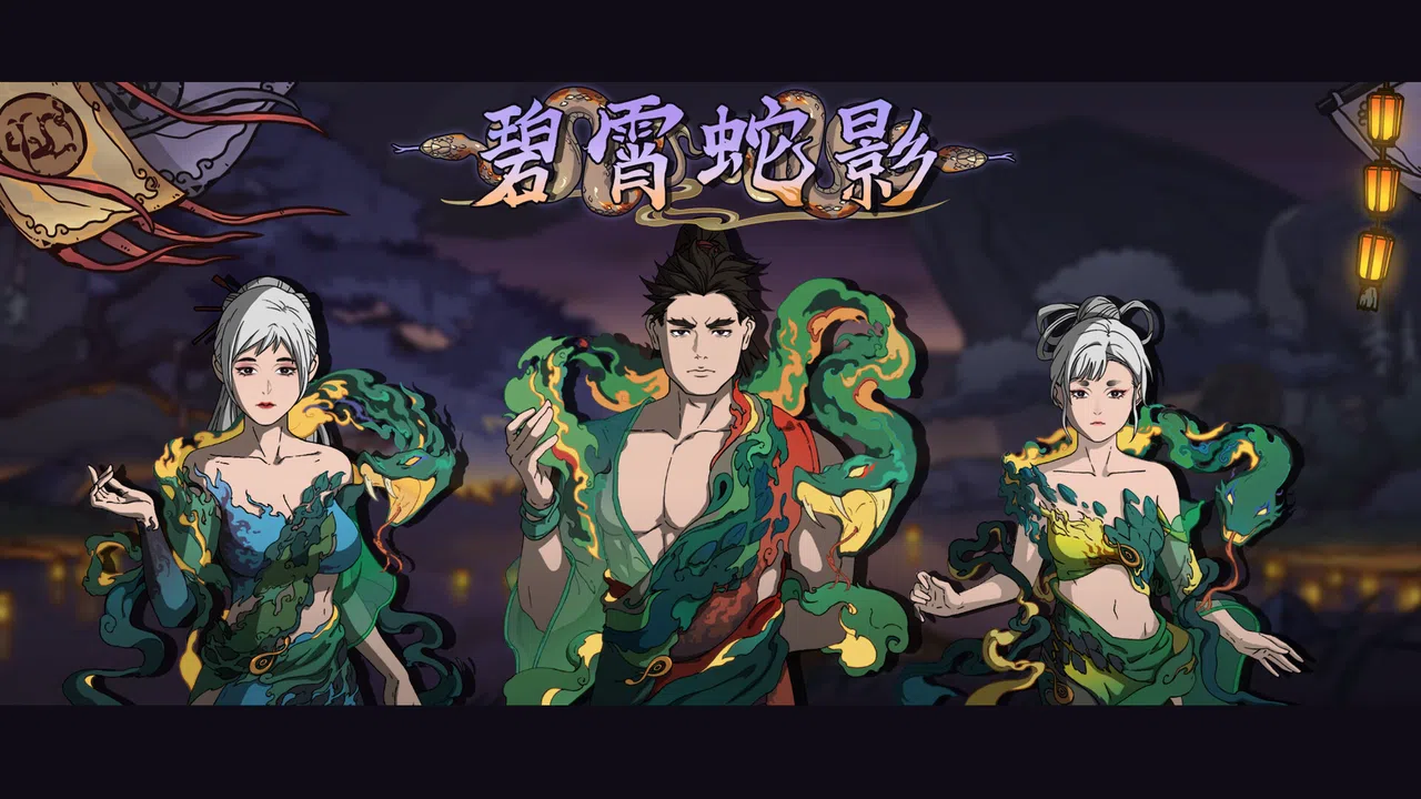 Scroll Of Taiwu - 碧霄蛇影 Screenshot 0