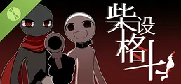 柴设格斗(体验版)