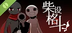 柴设格斗(体验版)