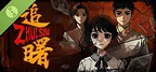 追曙 Demo