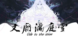 文庙满庭雪