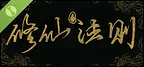 修仙法则 Demo
