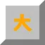 极大2 icon