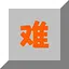 困难2 icon