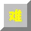 困难1 icon