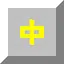 中等 icon