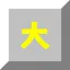 极大1 icon