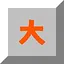 极大3 icon