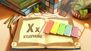 ABC Book 3D: Learn English Screenshot 2