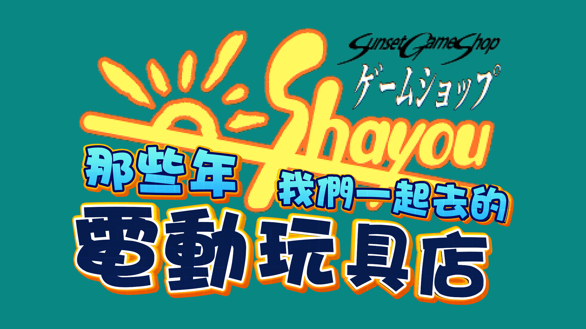 Sunset Game Shop Shayou - Demo Screenshot 8