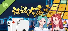 江城大赢家 Demo