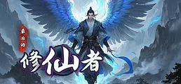 最后的修仙者