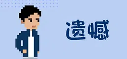 遗憾