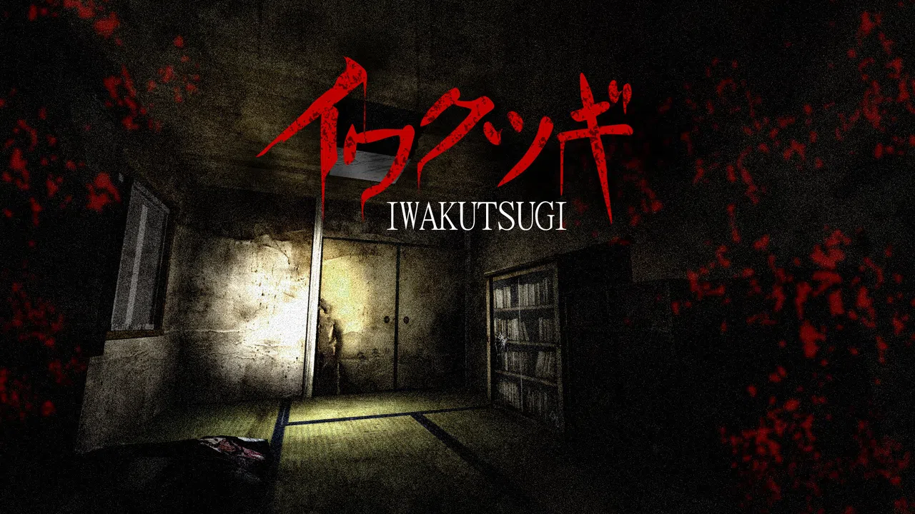 イワクツギ -IWAKUTSUGI- Screenshot 0