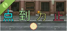 点'到为止：前传