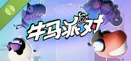 牛马派对 Demo