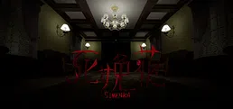 死娩花-SHIMENKA