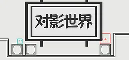 对影世界