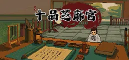 十品芝麻官