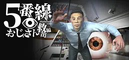 5番線おじさん救出編 Platform 5 Dungeons