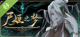 尸姬之梦 Demo