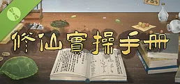 修仙实操手册 Demo